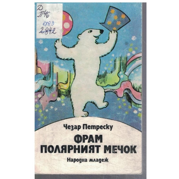 Фрам полярният мечок