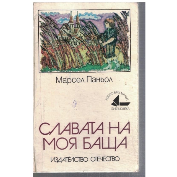Слава на моя баща