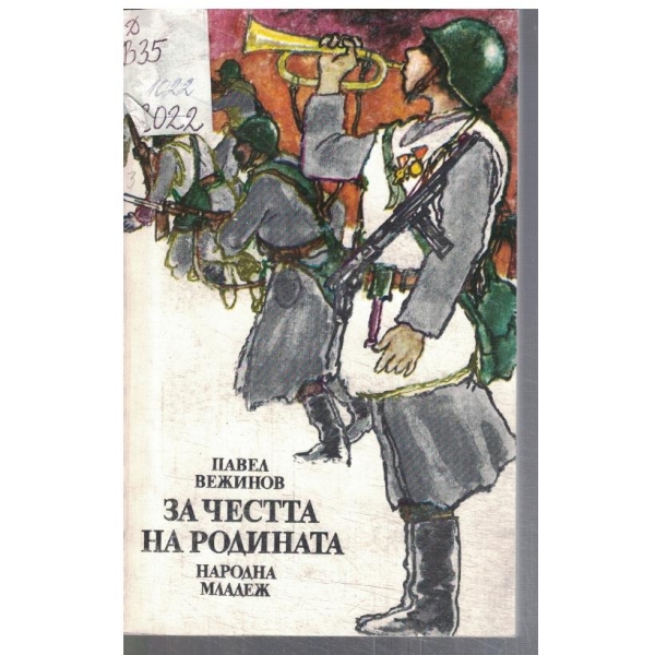 За честта на Родината