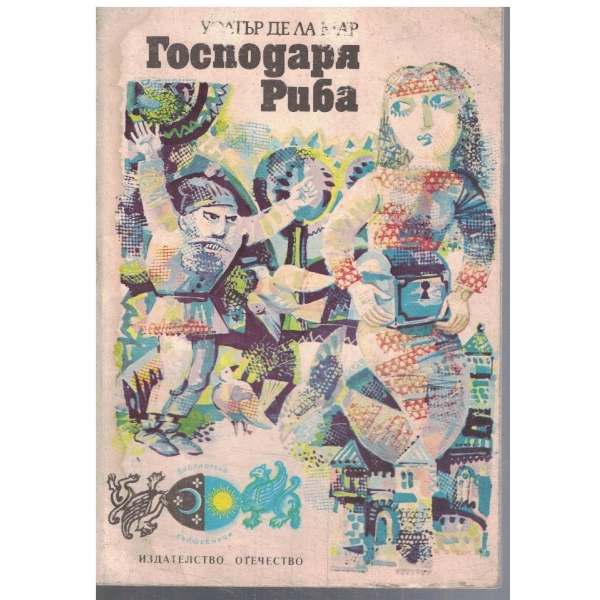 Господаря Риба