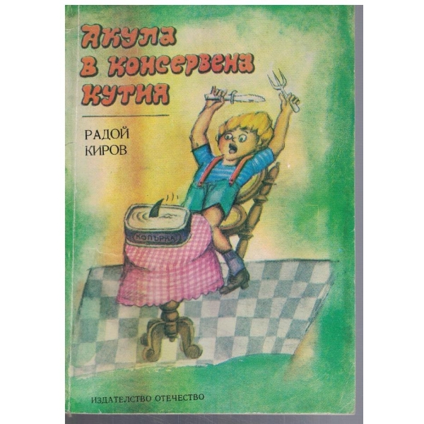 Акула в консервена кутия