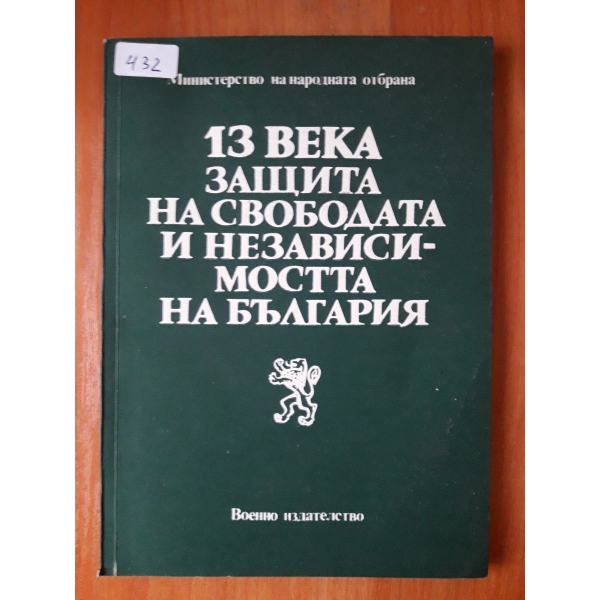13 века защита на свободата и независимостта на България