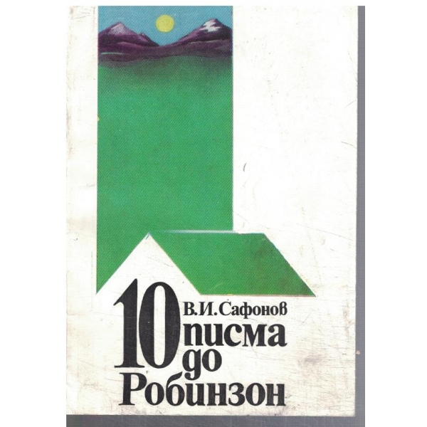 10 писма до Робинзон