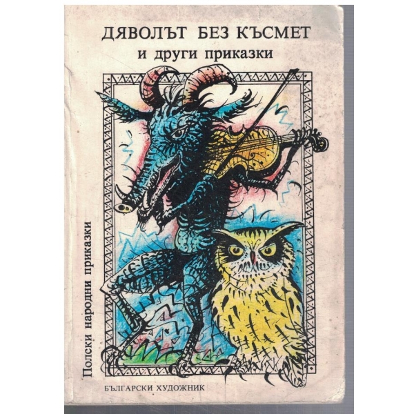 Полски народни приказки - Дяволът без късмет и др.