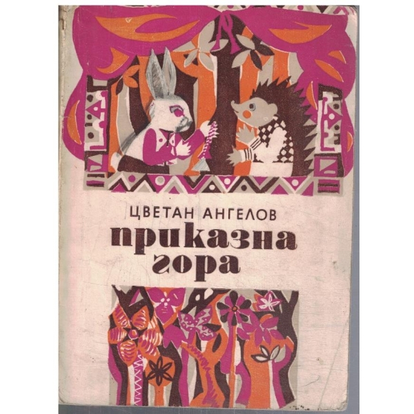 Приказна гора