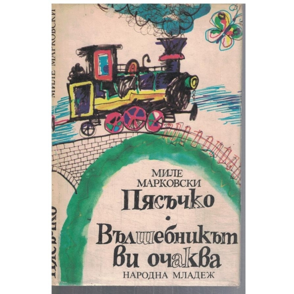 Пясъчко // Вълшебникът ви очаква