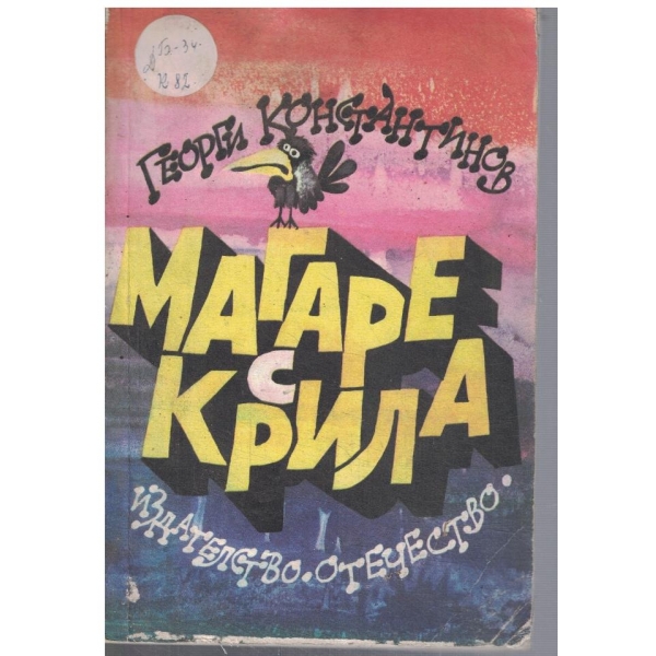 Магаре с крила