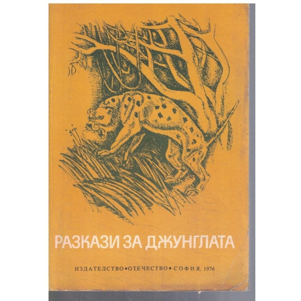Разкази за джунглата