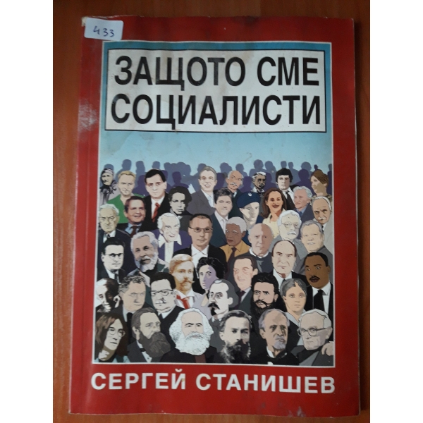 Защото сме социалисти