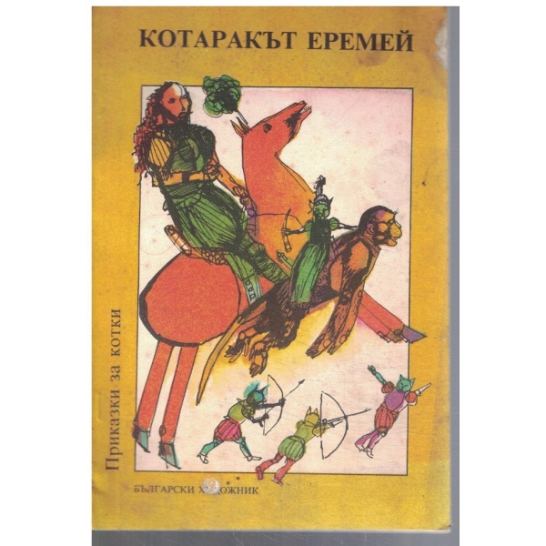 Котаракът Еремей и др. приказки за котки