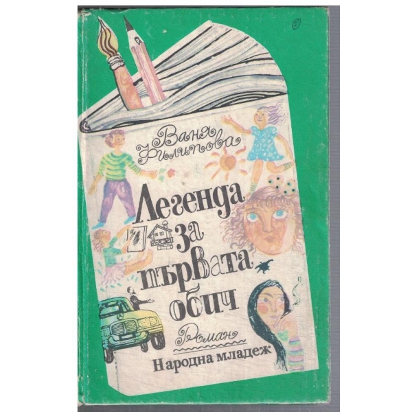 Легенда за първата обич