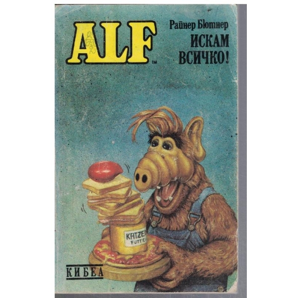 ALF Искам всичко - кн.2