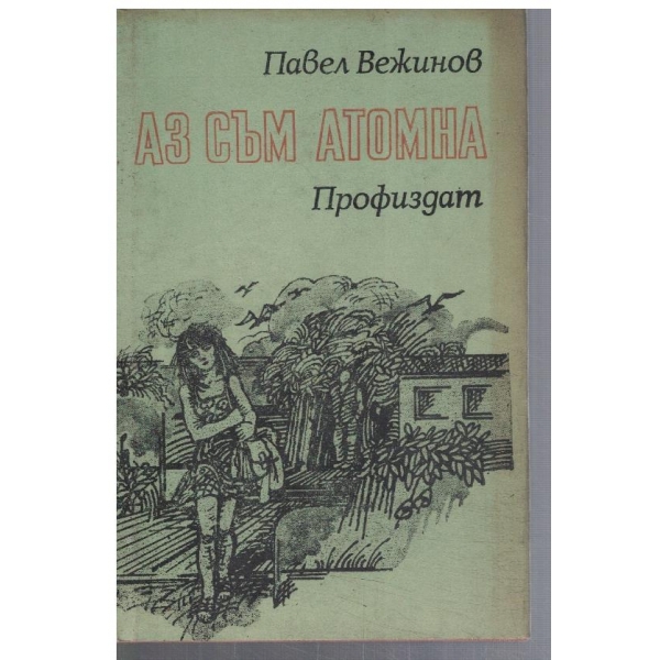 Аз съм атомна