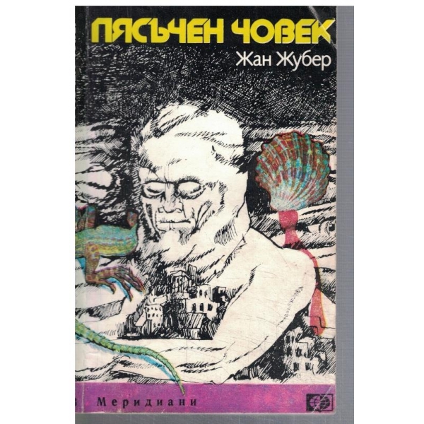 Пясъчен човек
