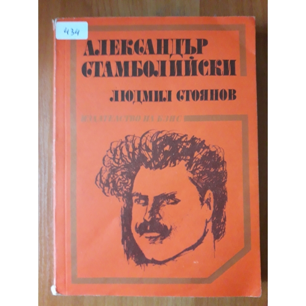 Александър Стамболийски