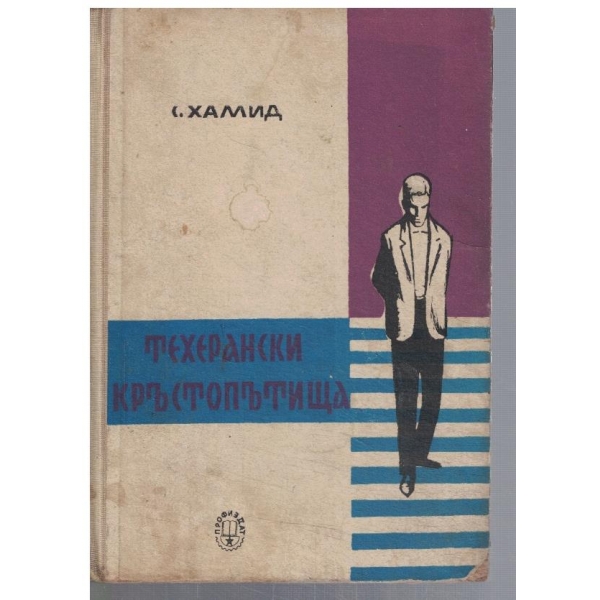 Техерански кръстопътища