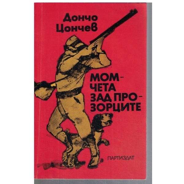 Момчета зад прозорците