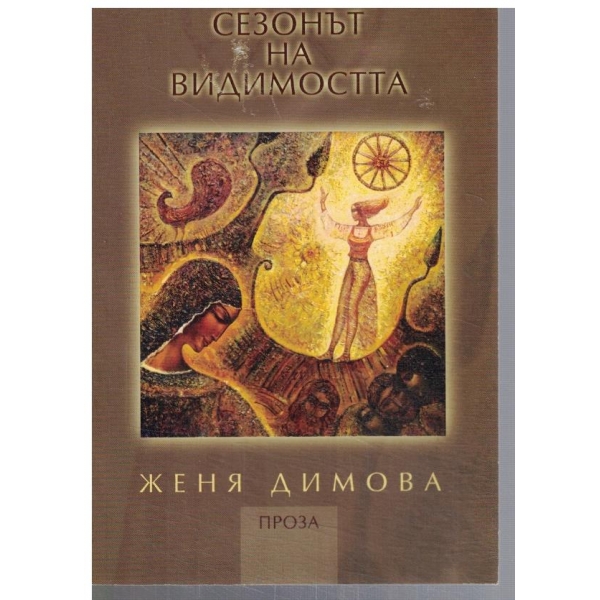 Сезонът на видимостта