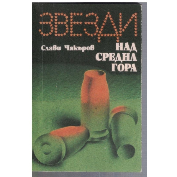 Звезди над Средна гора