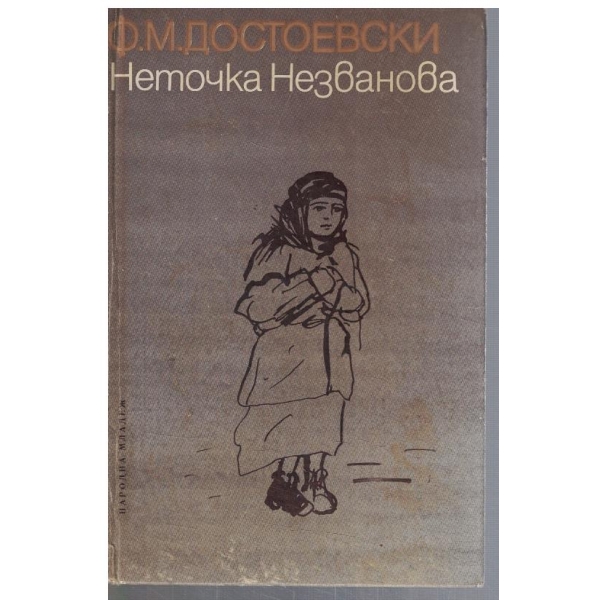 Неточка Незванова