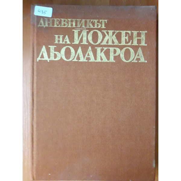 Дневникът на Йожен Дьолакроа