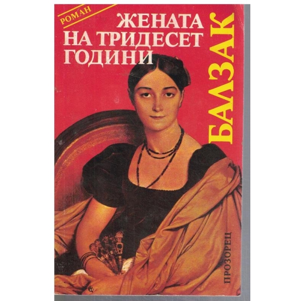 Жената на тридесет години