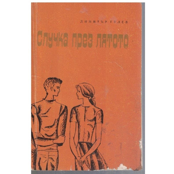 Случка през лятото