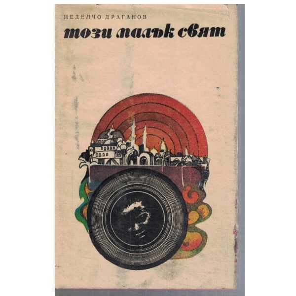 Този малък свят