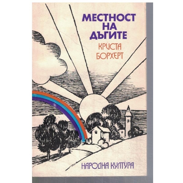 Местност на дъгите