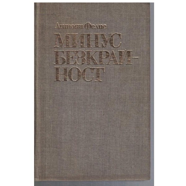 Минус безкрайност