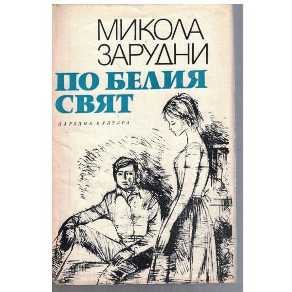 По белия свят