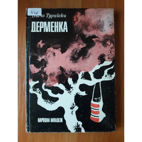 Дерменка