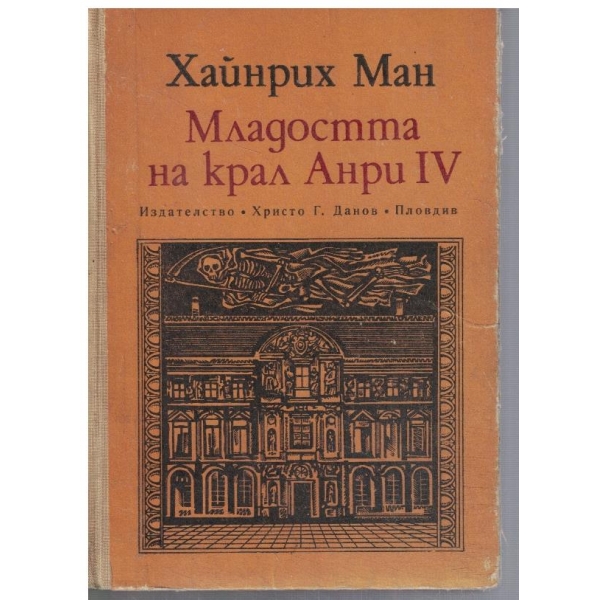 Младостта на крал Анри IV