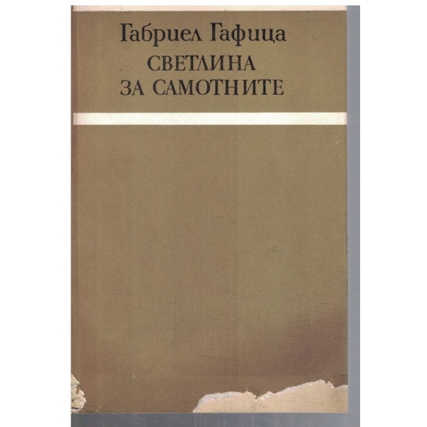 Светлина за самотните