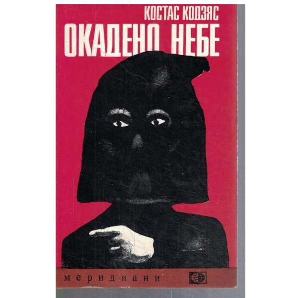 Окадено небе