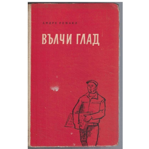 Вълчи глад