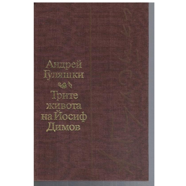 Трите живота на Йосиф Димов