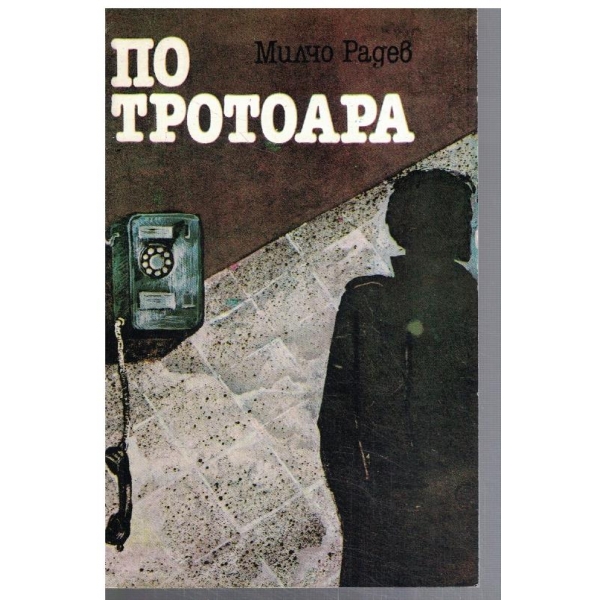 По тротоара