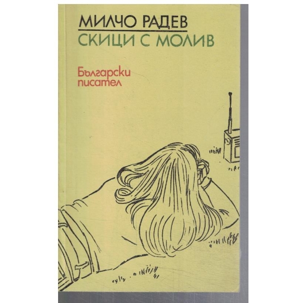 Скици с молив