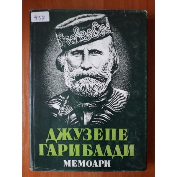 Мемоари