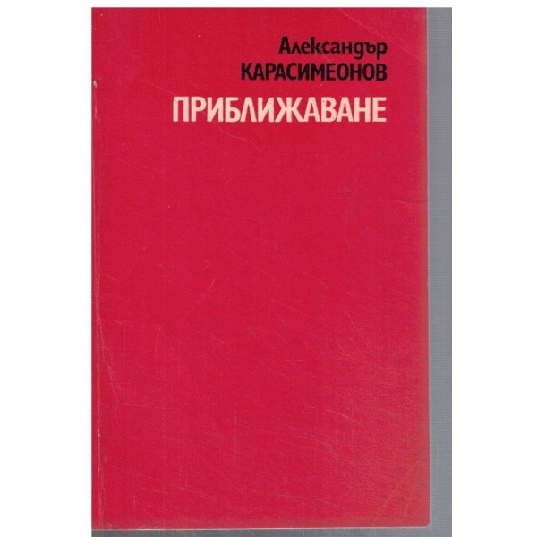 Приближаване
