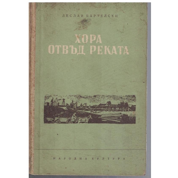 Хора отвъд реката