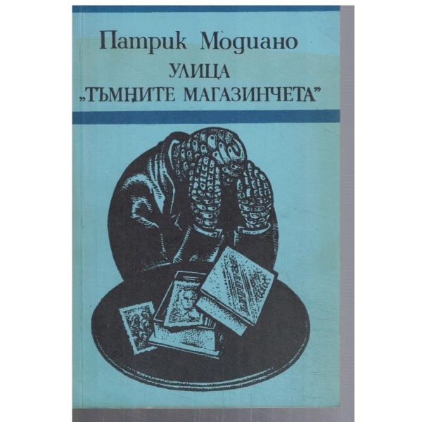 Улица "Тъмните магазинчета"
