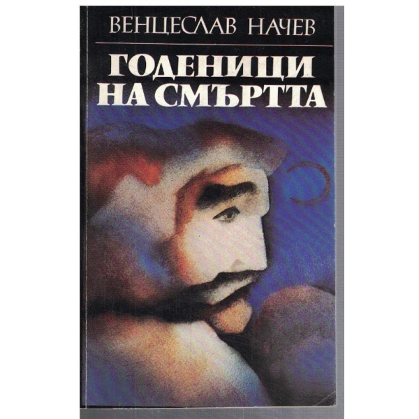 Годеници на смъртта