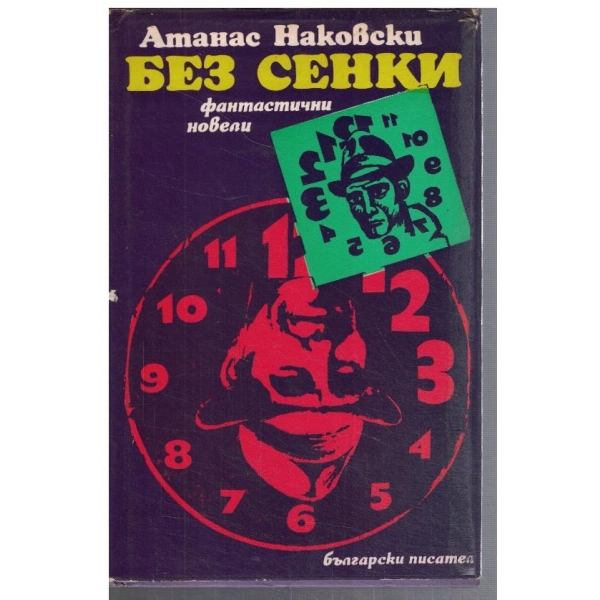 Без сенки