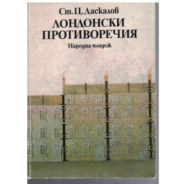 Лондонски противоречия
