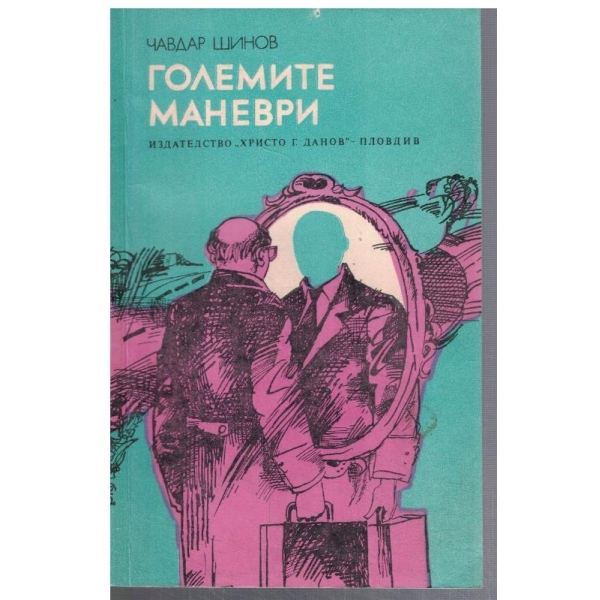 Големите маневри