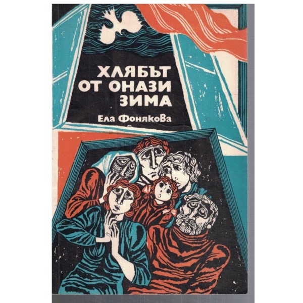 Хлябът от онази зима