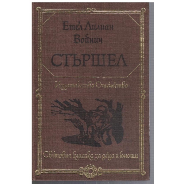 Стършел