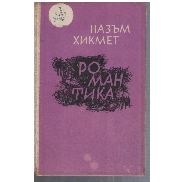 Романтика